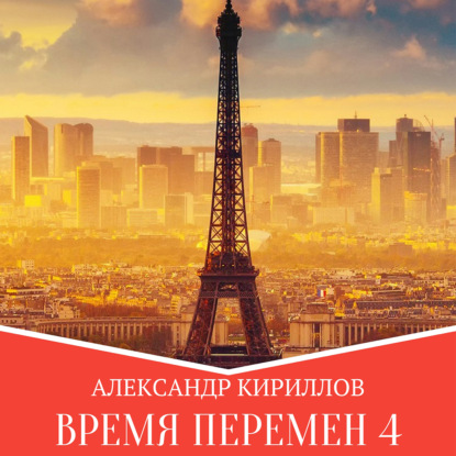 Скачать книгу Время перемен 4