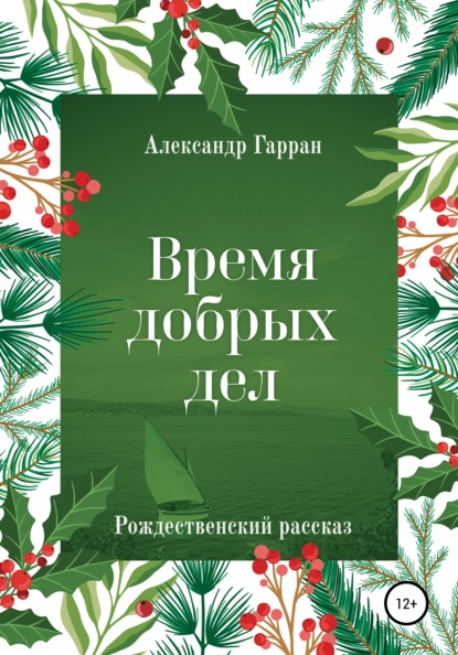 Скачать книгу Время добрых дел. Рождественский рассказ