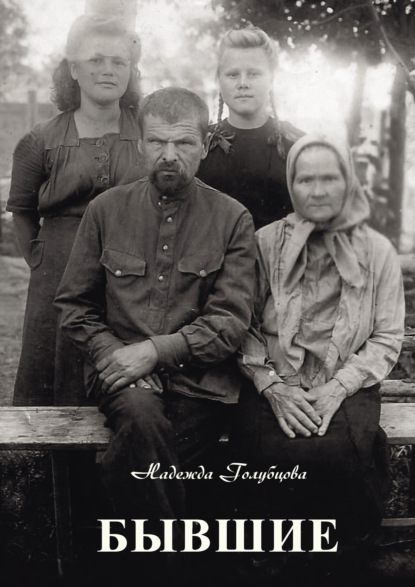 Скачать книгу Бывшие