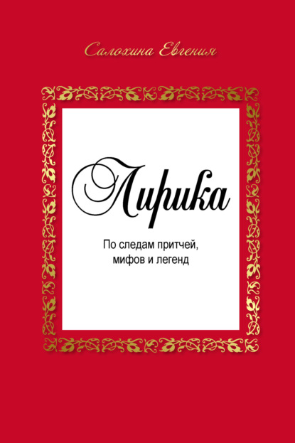 Скачать книгу Лирика. По следам притчей, мифов и легенд