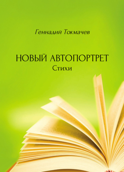 Скачать книгу Новый автопортрет