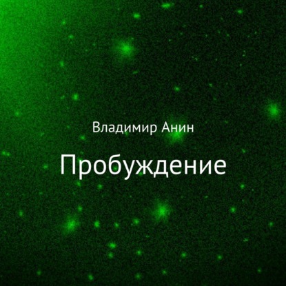 Скачать книгу Пробуждение