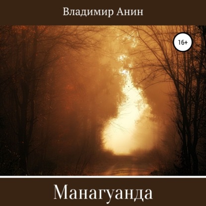 Скачать книгу Манагуанда