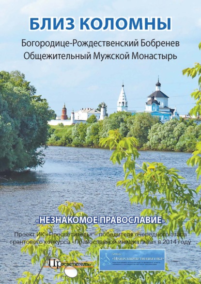 Скачать книгу Близ Коломны. Богородице-Рождественский Бобренев Общежительный Мужской Монастырь