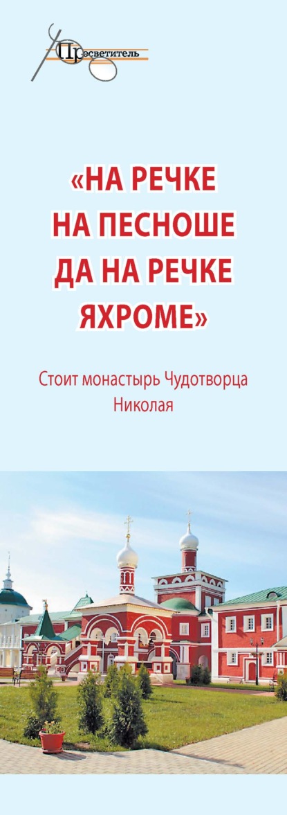 Скачать книгу «На речке на Пешноше да на речке Яхроме». Стоит монастырь Чудотворца Николая