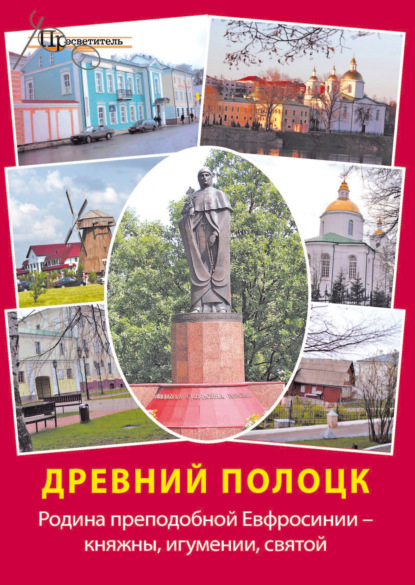 Скачать книгу Древний Полоцк. Родина преподобной Евфросинии – княжны, игумении, святой