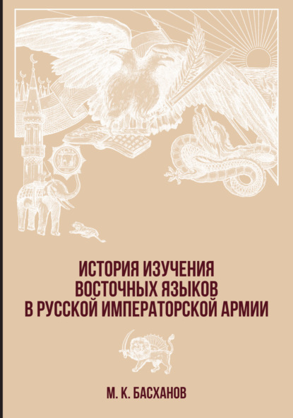 Скачать книгу История изучения восточных языков в русской императорской армии