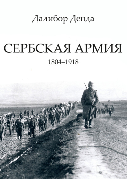 Скачать книгу Сербская армия. 1804-1918