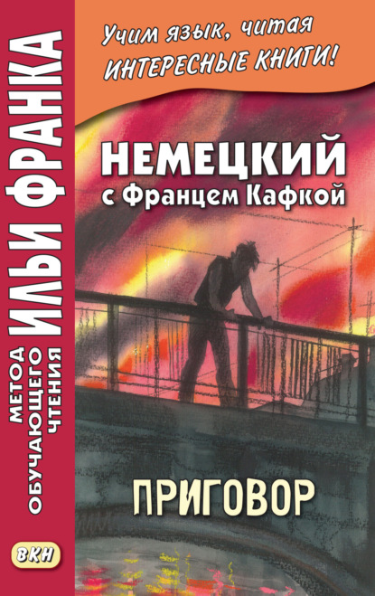 Скачать книгу Немецкий с Францем Кафкой. Приговор = Franz Kafka. Das Urteil