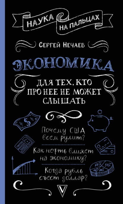 Скачать книгу Экономика. Для тех, кто про нее не может слышать