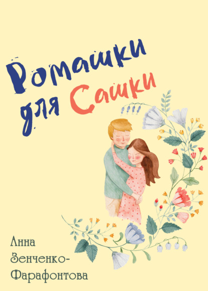 Скачать книгу Ромашки для Сашки