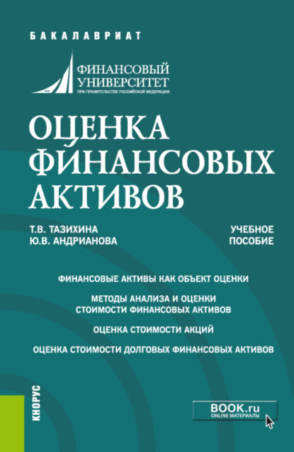 Скачать книгу Оценка финансовых активов. (Бакалавриат, Магистратура). Учебное пособие.