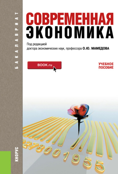 Скачать книгу Современная экономика. (Бакалавриат). Учебное пособие.