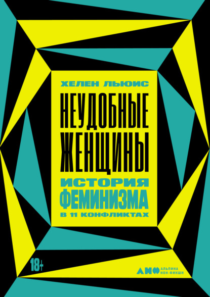 Скачать книгу Неудобные женщины. История феминизма в 11 конфликтах