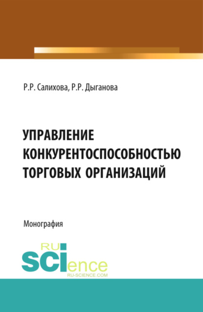 Скачать книгу Управление конкурентоспособностью торговых организаций. (Аспирантура, Бакалавриат). Монография.