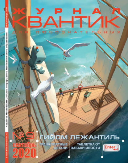 Скачать книгу Квантик №09/2020