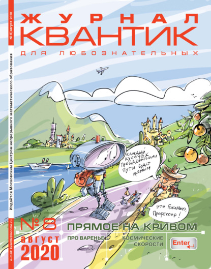 Скачать книгу Квантик №08/2020