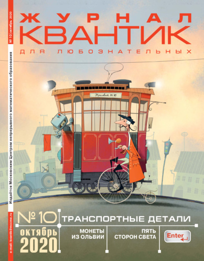 Скачать книгу Квантик №10/2020