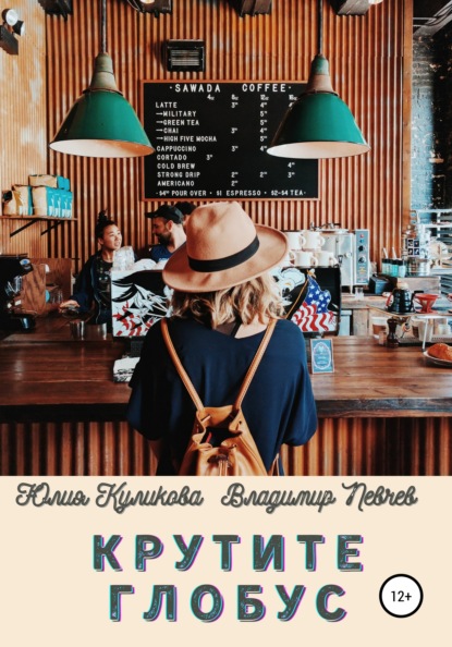 Скачать книгу Крутите глобус