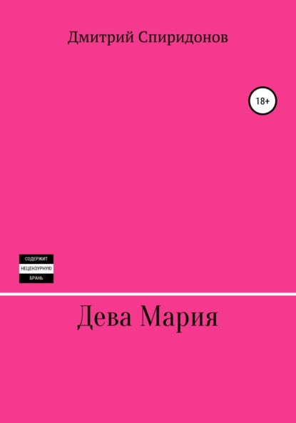Скачать книгу Дева Мария