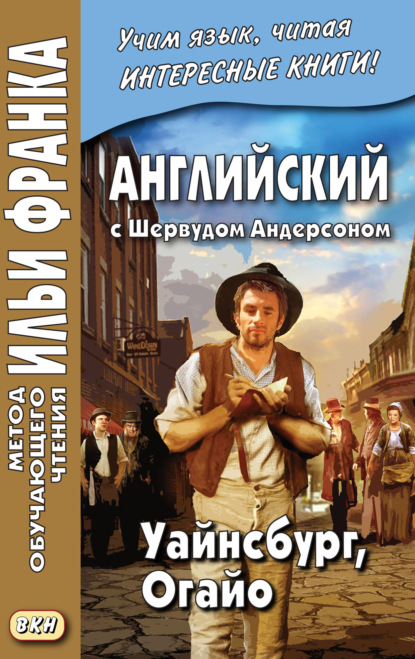 Скачать книгу Английский с Шервудом Андерсоном. Уайнсбург, Огайо = Sherwood Anderson. Winesburg, Ohio