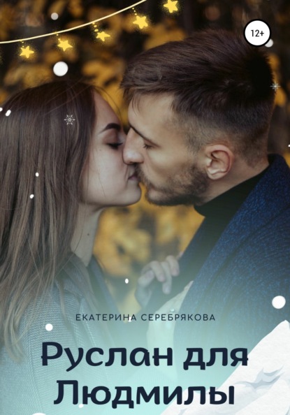 Скачать книгу Руслан для Людмилы