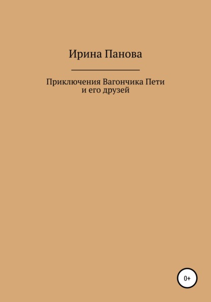 Скачать книгу Приключения Вагончика Пети и его друзей