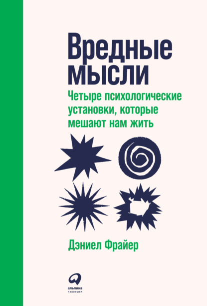 Скачать книгу Вредные мысли. Четыре психологические установки, которые мешают нам жить