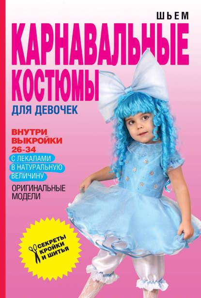 Скачать книгу Шьем карнавальные костюмы для девочек