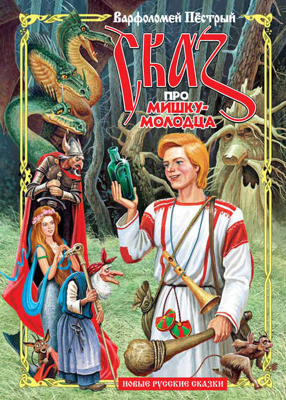 Скачать книгу Сказ про Мишку-молодца