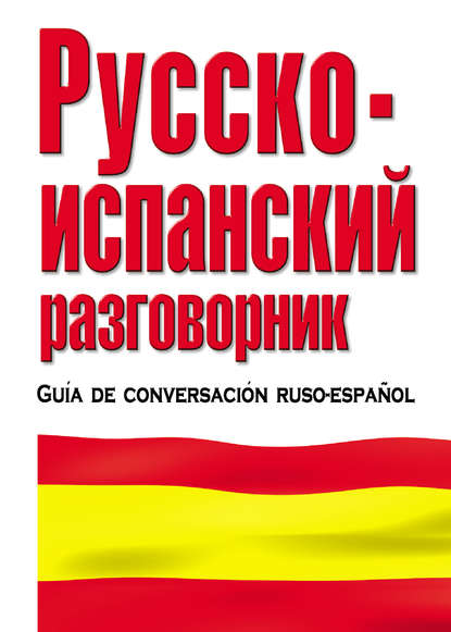 Скачать книгу Русско-испанский разговорник
