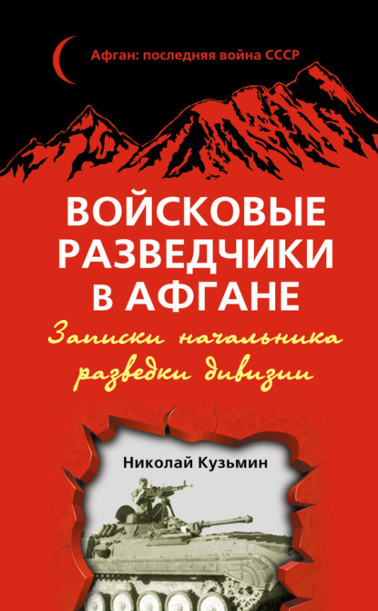 Скачать книгу Войсковые разведчики в Афгане. Записки начальника разведки дивизии