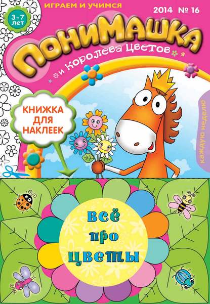 Скачать книгу ПониМашка. Развлекательно-развивающий журнал. №16 (март) 2014
