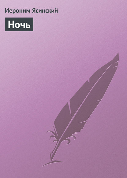 Скачать книгу Ночь