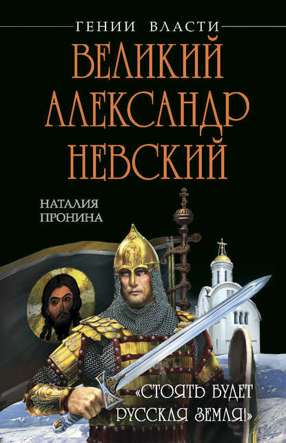 Скачать книгу Великий Александр Невский. «Стоять будет Русская Земля!»