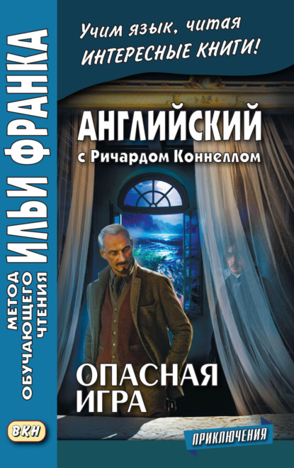 Скачать книгу Английский с Ричардом Коннеллом. Опасная игра = Richard Connell. The Most Dangerous Game