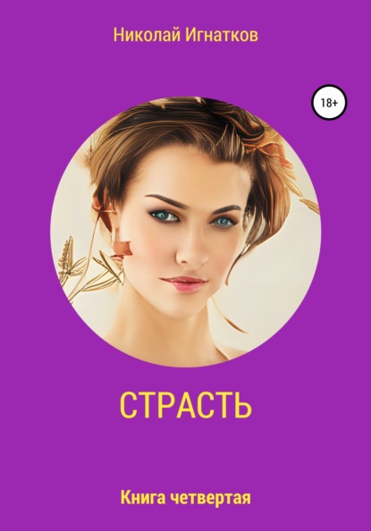 Скачать книгу Страсть. Книга четвертая