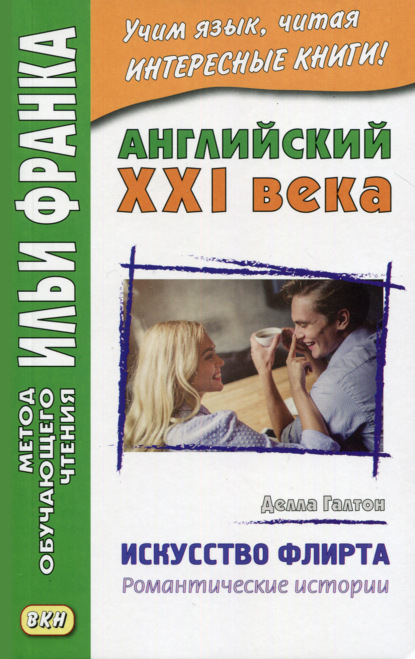 Скачать книгу Английский XXI века. Делла Галтон. Искусство флирта: романтические истории = Della Galton. The Secret Art of Flirting & Other Stories