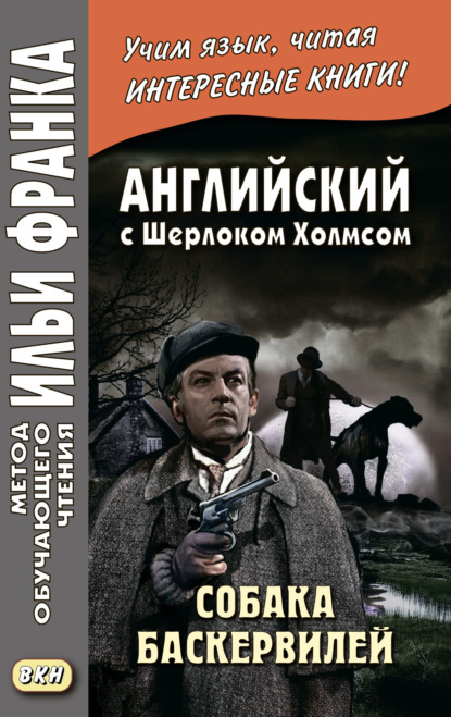 Скачать книгу Английский с Шерлоком Холмсом. Собака Баскервилей = Conan Doyle. The Hound of the Baskervilles