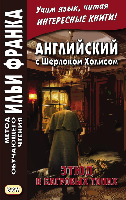 Скачать книгу Английский с Шерлоком Холмсом. Этюд в багровых тонах = A. Conan Doyle. A Study in Scarlet