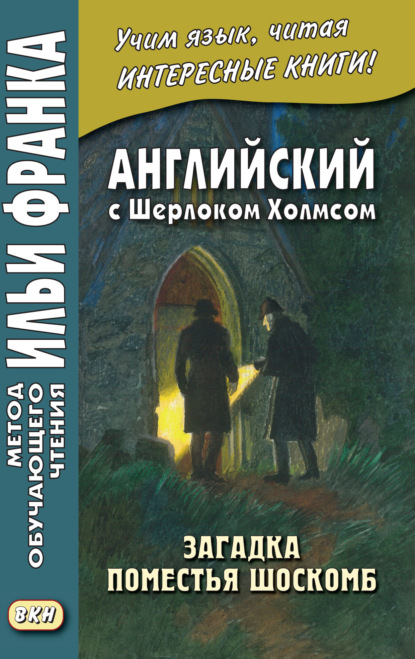 Скачать книгу Английский с Шерлоком Холмсом. Загадка поместья Шоскомб = Arthur Conan Doyle. The Adventure of Shoscombe Old Place