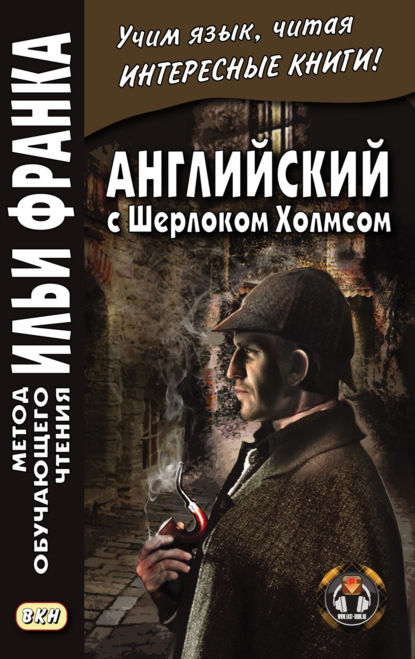 Скачать книгу Английский с Шерлоком Холмсом = Arthur Conan Doyle. Sherlock Holmes