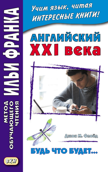 Скачать книгу Английский XXI века. Джон М. Флойд. Будь что будет… Избранные рассказы = John M. Floyd. Saving Grace. Selected stories