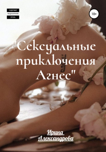 Скачать книгу Сексуальные приключения Агнес