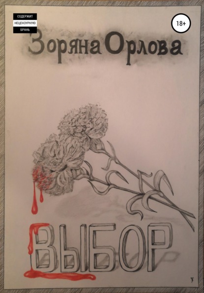 Скачать книгу Выбор