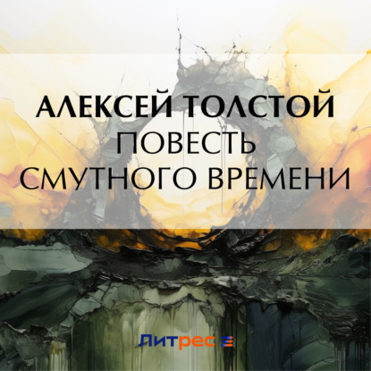 Скачать книгу Повесть смутного времени