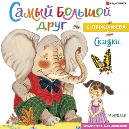 Скачать книгу Самый большой друг