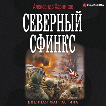 Скачать книгу Северный сфинкс