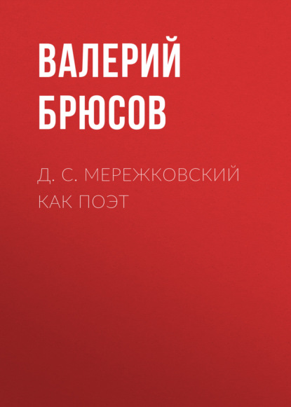 Скачать книгу Д. С. Мережковский как поэт