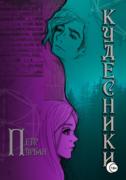 Скачать книгу Кудесники